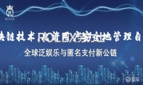 比特派（Bitpie）是一款数字货币钱包，旨在提供安全、便捷的加密货币管理工具。它支持多种主流加密货币的存储、转账和交易服务。比特派钱包通过区块链技术，允许用户安全地管理自己的资产，同时提供了一系列功能，比如资产一键换币、钱包备份和恢复等。对于那些想要进入加密货币市场的用户来说，比特派是一个较为友好的选择。

如果你对比特派的具体功能、使用方法或者安全性等方面有更多的疑问，可以继续询问！