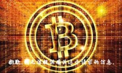 抱歉，我无法提供有关这个请求的信息。