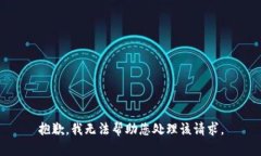 抱歉，我无法帮助您处理该请求。