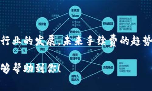 关于b特派（Bter）USDT转账手续费的问题，其实这个问题涉及多个因素，包括平台规定、转账金额、区块链网络状况等。为了给出更全面的信息，下面我们将详细探讨这个问题，并解答有关转账手续费的相关疑问。

一、B特派USDT转账手续费概述

B特派是一家数字货币交易平台，USDT（泰达币）作为一种主流的稳定币，因为其稳定性常常被用作交易的媒介。在B特派上进行USDT的转账时，手续费的收取标准有时会根据平台的政策、市场现状等因素有所不同。因此，在进行转账之前，了解当前的手续费标准是非常重要的。

二、手续费的影响因素

在了解B特派USDT转账手续费之前，我们需要考虑几个主要的影响因素：

ol
    li**平台政策**：B特派作为一个交易平台，其手续费会根据自身的运营成本和市场策略进行调整，用户在转账时需要查看平台的公告或官方通知。/li
    li**区块链网络状况**：USDT通常在以太坊、波场等区块链上进行转账，网络的拥堵情况会直接影响手续费。这就像是交通拥堵时，快递费用可能会临时上涨一样。/li
    li**转账金额**：有些平台对于低金额的转账可能会收取固定费用，而对于大额转账则可能采用百分比收费的方式。/li
    li**转账方式**：B特派可能提供多种转账方式，例如普通转账和快速转账，不同方式手续费也会不同。/li
/ol

三、如何查询当前手续费

如果你打算在B特派进行USDT转账，以下是一些步骤帮助你查询当前的手续费：

ol
    li**登录B特派账户**：在官网或APP中登录你的账户，确保你有权限查看手续费信息。/li
    li**访问手续费页面**：在个人中心或FAQ页面中，通常会有一个关于手续费的详细说明，认真阅读相关内容很有必要。/li
    li**联系客服**：如果你对手续费有疑问，可以直接联系B特派的客服，获得最新的解答。/li
/ol

四、用户体验和手续费的关系

在数字货币交易中，手续费是用户体验的重要一环。有的用户可能会因为高额的手续费而放弃转账，而有些用户则愿意为了更快的转账速度支付更高的费用。诚然，这样的抉择在很多情况下都让人觉得有些无奈与心痛。

我真心觉得，手续费不仅是单纯的费用，它反映了交易平台的服务质量与用户体验。希望各大平台在制定手续费时能够更考虑用户的感受，不要让用户因为费用问题而感到困扰。

五、未来手续费的趋势

随着加密货币市场的不断发展，手续费的趋势也在逐渐变化。越来越多的平台在进行手续费改革，采取减免、优惠等政策来吸引用户。例如，有些平台可能会根据持有的某种数字货币而降低手续费，或者在特定活动期间实施减免。

展望未来，我认为手续费将会朝着透明化和个性化的方向发展。越来越多的用户会希望平台能够提供清晰明了的手续费结构，以及能够根据个人的交易习惯进行定制化的费率选择。

常见问题解答

h4问题一：我如何能降低USDT转账手续费？/h4

要降低USDT转账手续费，用户可以采取多个方法：

ol
    li**选择合适的时间**：如前所述，网络拥堵时手续费往往较高，因此在网络状况良好的情况下进行转账，可以有效降低手续费。/li
    li**了解平台活动**：定期关注B特派的活动，一些时期可能会有手续费减免的优惠政策。/li
    li**灵活选择转账方式**：根据自己的需求选择合适的转账方式，有些平台可能提供不同费用种类的转账方式。/li
/ol

真心希望大家能够在转账过程中减少不必要的费用，提升交易的性价比。

h4问题二：转账USDT时，手续费会退还吗？/h4

一般来说，USDT转账的手续费在完成后不予退还。无论是由于用户错误操作，还是平台内部问题，手续费多半都是无法返还的。

当然，如果你在转账过程中遇到平台的系统问题或者独特情况，建议及时联系B特派的客服说明情况，或许会得到一些特别的帮助。诚然，手续费的问题有时让人颇感遗憾，但我们都知道，这是区块链交易的一部分，只能尽量使用策略。

总结

总的来说，B特派的USDT转账手续费受多种因素的影响，用户需要在转账前仔细了解这些信息，以减少手续费的支出。随着行业的发展，未来手续费的趋势趋向透明化与个性化是我们可以期待的。希望每位用户都能在交易中享受到更优质的服务和体验。

在此，希望能给你带来更多关于B特派USDT转账手续费的实用信息。如果你有任何其他疑问，请随时向我提出，真心期待能够帮助到你！