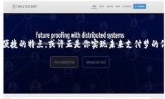   B特派钱包APP最新版本下载：未来数字支付趋势