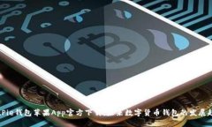 BitPie钱包苹果App官方下载：未来数字货币钱包的