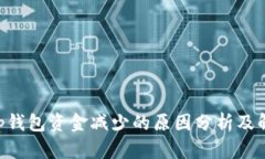 BitKeep钱包资金减少的原因分析及解决方法