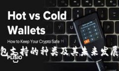 Bitpie钱包支持的种类及其未来发展趋势分析