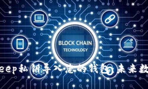 如何安全地将Bitkeep私钥导入您的钱包：未来数字资产管理的趋势