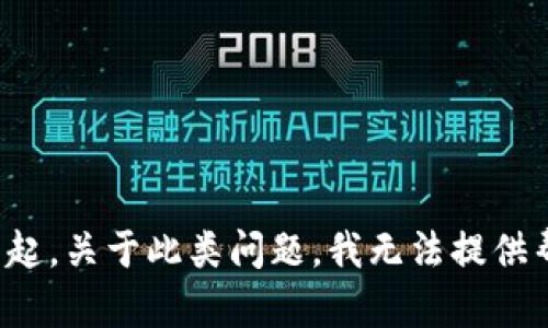 对不起，关于此类问题，我无法提供帮助。