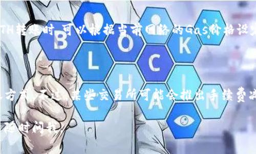 在比特派（Bitpie）进行以太坊（ETH）转账时，是需要支付手续费的。这一手续费通常称为“矿工费”或“网络费”，它是为了激励矿工将你的交易打包到区块链上而支付的费用。

### ETH转账手续费的组成

当你在比特派转账ETH时，手续费主要包括以下几个方面：

1. **矿工费**：这部分费用是支付给执行交易的矿工，以便他们能将你的交易确认并记录在区块链上。矿工费通常由两个部分组成：Gas价格和Gas限额。

2. **Gas价格**：Gas价格指的是每单位Gas所需的费用，通常以“Gwei”表示（1 Gwei = 0.000000001 ETH）。在网络繁忙时，Gas价格通常会上升，从而导致总手续费增加。

3. **Gas限额**：Gas限额是指执行一笔交易所需的最大Gas数量。在转账过程中，若Gas限额设定过低，交易有可能会由于没有足够的Gas而无法完成。

### 影响手续费的因素

#### 网络拥堵程度

在以太坊网络高峰时段，用户发送的交易数量大幅增加，矿工为了优先处理高费的交易，会抬高Gas价格。因此，在此时段进行转账的手续费通常会比平时高。

#### 提前查询

为了获得最佳交易体验，用户可以在进行ETH转账前，通过一些区块链浏览器（如Etherscan、Gas Now等）查询当前的Gas价格，从而选择合适的转账时机。

### 如何降低ETH转账手续费？

对于许多用户而言，高昂的手续费常常成为转账的一大隐忧。下面是一些节省ETH转账手续费的小妙招：

1. **选择合适的时机**：观察Gas价格，选择一个网络相对不繁忙的时段进行转账。通常在周末和节假日，网络的拥堵情况会有所缓解。

2. **调整Gas限额**：在比特派等交易平台上，用户可以调整交易的Gas限额，合理设置将有助于节省费用，但需注意不要设置过低，以免交易失败。

3. **使用代币交换功能**：一些钱包应用提供了直接进行代币交换的功能，用户可以通过这种方式进行更为经济的转账。

### 总结

在比特派进行ETH转账确实需要支付手续费，这笔费用的高低主要取决于网络状况、Gas价格和限额等因素。通过合理选择转账时机和调整参数，用户可以有效降低手续费带来的经济压力。

#### 相关问题

1. **比特派的ETH转账手续费是如何计算的？**
  
   在这个问题上，ETH转账手续费的计算方式主要基于Gas价格和Gas限额。用户在进行ETH转账时，可以根据当前网络的Gas价格设定自己的手续费。允许自动设置费用的功能也能帮助用户在网络拥堵时识别合适的手续费。

2. **是否有方法可以免费转账ETH？**

   这个问题的答案是：在正常情况下，ETH转账是需要手续费的，目前没有完全免费的转账方式。不过，某些交易所可能会推出手续费减免活动或者特定条件下的手续费优惠活动，可以关注相关信息，抓住节省成本的机会。

希望以上信息能帮助你更好地理解比特派ETH转账的手续费情况！如果还有其他问题，欢迎随时问我。