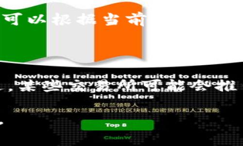 在比特派（Bitpie）进行以太坊（ETH）转账时，是需要支付手续费的。这一手续费通常称为“矿工费”或“网络费”，它是为了激励矿工将你的交易打包到区块链上而支付的费用。

### ETH转账手续费的组成

当你在比特派转账ETH时，手续费主要包括以下几个方面：

1. **矿工费**：这部分费用是支付给执行交易的矿工，以便他们能将你的交易确认并记录在区块链上。矿工费通常由两个部分组成：Gas价格和Gas限额。

2. **Gas价格**：Gas价格指的是每单位Gas所需的费用，通常以“Gwei”表示（1 Gwei = 0.000000001 ETH）。在网络繁忙时，Gas价格通常会上升，从而导致总手续费增加。

3. **Gas限额**：Gas限额是指执行一笔交易所需的最大Gas数量。在转账过程中，若Gas限额设定过低，交易有可能会由于没有足够的Gas而无法完成。

### 影响手续费的因素

#### 网络拥堵程度

在以太坊网络高峰时段，用户发送的交易数量大幅增加，矿工为了优先处理高费的交易，会抬高Gas价格。因此，在此时段进行转账的手续费通常会比平时高。

#### 提前查询

为了获得最佳交易体验，用户可以在进行ETH转账前，通过一些区块链浏览器（如Etherscan、Gas Now等）查询当前的Gas价格，从而选择合适的转账时机。

### 如何降低ETH转账手续费？

对于许多用户而言，高昂的手续费常常成为转账的一大隐忧。下面是一些节省ETH转账手续费的小妙招：

1. **选择合适的时机**：观察Gas价格，选择一个网络相对不繁忙的时段进行转账。通常在周末和节假日，网络的拥堵情况会有所缓解。

2. **调整Gas限额**：在比特派等交易平台上，用户可以调整交易的Gas限额，合理设置将有助于节省费用，但需注意不要设置过低，以免交易失败。

3. **使用代币交换功能**：一些钱包应用提供了直接进行代币交换的功能，用户可以通过这种方式进行更为经济的转账。

### 总结

在比特派进行ETH转账确实需要支付手续费，这笔费用的高低主要取决于网络状况、Gas价格和限额等因素。通过合理选择转账时机和调整参数，用户可以有效降低手续费带来的经济压力。

#### 相关问题

1. **比特派的ETH转账手续费是如何计算的？**
  
   在这个问题上，ETH转账手续费的计算方式主要基于Gas价格和Gas限额。用户在进行ETH转账时，可以根据当前网络的Gas价格设定自己的手续费。允许自动设置费用的功能也能帮助用户在网络拥堵时识别合适的手续费。

2. **是否有方法可以免费转账ETH？**

   这个问题的答案是：在正常情况下，ETH转账是需要手续费的，目前没有完全免费的转账方式。不过，某些交易所可能会推出手续费减免活动或者特定条件下的手续费优惠活动，可以关注相关信息，抓住节省成本的机会。

希望以上信息能帮助你更好地理解比特派ETH转账的手续费情况！如果还有其他问题，欢迎随时问我。