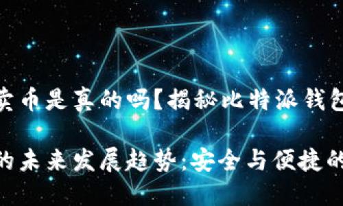 比特派钱包卖币是真的吗？揭秘比特派钱包的真实面貌

比特派钱包的未来发展趋势：安全与便捷的结合