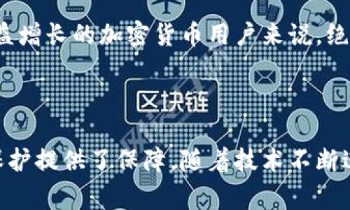 在比特币和其他加密货币的生态中，钱包地址是进行交易和存储资产的重要组成部分。 比特派钱包，作为一种流行的加密货币钱包，用户常常会关心它能提供多少个地址，以及这些地址的管理和使用。

比特派钱包地址的生成和数量

比特派钱包的一个显著特点是，它支持多种加密货币。这种多样性使得其生成的钱包地址数量非常庞大。每当用户创建一个新钱包时，都会自带多个地址，这些地址可以被用来接收和发送加密货币。

在技术上来说，比特派钱包是通过使用各种加密算法，没有固定地址数量的限制。例如，对于比特币来说，理论上一个钱包地址可以无限制地生成。钱包通常通过使用“一次性地址”或“接收地址”的方式来管理交易，每次交易都可以使用新的地址，从而增强了隐私保护。

比特派钱包的隐私性与安全性

使用多个地址的一个重要原因，除了支持多种加密货币外，还有提高用户隐私的需求。通过在不同的交易中使用不同的地址，用户可以有效地阻止外部观察者追踪他们的交易活动。这种方式不仅保护了用户的隐私，也使得资产在管理上变得更加安全。

你是否曾经感受过通过一个单一地址进行交易的尴尬？我真心觉得，这样不仅让人担忧隐私问题，还可能会让交易变得复杂。因此，能够在比特派钱包中生成多个地址的功能，真的是为用户提供了极大的便利。

如何有效管理比特派钱包的地址

虽然比特派钱包能生成很多地址，但管理这些地址同样重要。对于不少新手用户来说，可能会觉得如何管理多个地址是一件难事。其实，使用比特派钱包自带的地址管理功能，就可以轻松应对这个挑战。

那么，如何高效地管理这些地址呢？以下是一些建议：

ul
    listrong定期检查地址：/strong定期查看你的钱包地址使用情况，记录不同地址的交易历史，可以帮助你更好地理解资产流向。/li
    listrong分类管理：/strong可以将不同的地址按照用途进行分类，比如日常花费、长线投资等，从而提升管理效率。/li
    listrong使用标签：/strong比特派钱包允许用户为地址添加标签，通过这种方式，便于在需要时快速识别每个地址的用途。/li
/ul

未来的发展趋势

随着区块链技术的快速发展，钱包的管理方式也在不断演变。未来，类似比特派钱包这样的多地址支持功能，会变得更加智能化，有可能配合人工智能技术，帮助用户自动管理钱包地址，或者智能推荐使用某个地址进行交易，以提高资产的运行效率。

我有点遗憾的是，目前大多数钱包还是需要用户手动操作管理地址，但相信随着技术的进步，未来会有更多创新出现，让这一过程变得更加便捷和高效。

常见问题解答

很多用户在使用比特派钱包时，会有一些常见的问题。接下来，我将选取两个问题进行详细解答。

h4问题1：比特派钱包支持哪些加密货币？/h4

比特派钱包不仅仅支持比特币，还支持以太坊、莱特币、瑞波币等多种加密货币。这种跨平台的支持使得用户能够在一个钱包中管理多种资产，真心认为——这对于追求便利的投资者来说，无疑是个好消息。

h4问题2：比特派钱包的安全性如何？/h4

对于任何一个钱包用户来说，安全性无疑是一个首要考虑的问题。比特派钱包采用了多重加密技术，保护用户的私钥和交易数据。此外，用户还可以设置二次验证，加强安全级别。尽管安全问题永远存在，但比特派钱包的安全防护措施在一定程度上，可以有效降低被攻击的风险。

总而言之，比特派钱包不仅仅提供了丰富的地址生成能力，更在安全性和隐私保护上，为用户提供了贴心的服务。这对于日益增长的加密货币用户来说，绝对是一大亮点。

总结

比特派钱包的地址功能是其重要的一部分，能生成多个地址，不仅满足了用户对多币种的管理需求，也为每次交易的隐私保护提供了保障。随着技术不断进步，未来可能会出现更多便利的管理方法，我个人非常期待这样的发展。