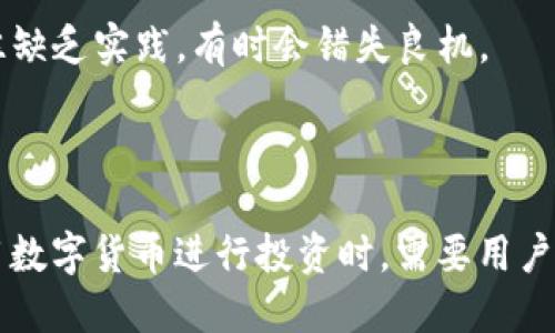 比特派Order是比特派（BitPie）钱包中一种用于资产管理和交易的功能，用户可以通过这一功能进行数字货币的买卖与管理。以下是详细介绍。

### 比特派Order的基本概念

比特派Order是比特派钱包提供的一种交易服务，旨在为用户提供安全、便捷的数字货币交易体验。在比特派钱包中，用户可以方便地创建订单，进行买入或卖出操作，且系统会将用户的交易需求与市场进行匹配，从而实现快速交易。

### 比特派Order的优势

#### 1. 安全性

在数字货币交易中，安全性始终是用户最关心的问题之一。比特派作为一个成熟的钱包平台，采用先进的安全技术保护用户的资产。所有交易均在链上完成，并在多重签名下进行，确保用户的资金安全。

#### 2. 便捷性

比特派Order的使用界面友好，用户可通过简单的操作轻松创建订单。无论是新手还是有经验的交易者，都可以快速上手，享受交易的乐趣。有点遗憾的是，某些复杂的交易结构可能仍需要一定的了解。

#### 3. 实时市场数据

比特派Order提供实时的市场数据和交易信息，用户可以根据市场波动随时调整自己的交易策略，抓住最佳买卖时机。这一点对短线交易者尤为重要，他们需要迅速反应市场变化，以实现盈利目标。

#### 4. 多币种支持

比特派钱包支持多种主流数字货币，用户可以在一个平台上完成多币种的交易，极大地方便了数字资产的管理。此外，随着用户需求的增加，比特派也在不断扩展支持的币种类型。

### 如何使用比特派Order

#### 1. 注册与登录

首先用户需要下载比特派钱包并完成注册。在注册过程中，用户需要设置强密码，并建议开启双重认证以提高安全性。登录后，用户将进入主界面。

#### 2. 充值数字货币

在使用比特派Order之前，用户需要在钱包中充值数字货币。用户可以通过多种方式进行充值，包括链上转账和场外买入等。

#### 3. 创建订单

进入Order界面后，用户可以选择买入或卖出的订单类型。根据自己的需求，输入数量和价格，系统将自动提示当前市场价格及历史价格趋势。用户需要仔细确认订单信息后，点击提交。

#### 4. 订单管理

用户可以在订单管理界面查看自己创建的订单状态，包括已成交、未成交及历史成交记录等。此外，用户也可以对未成交订单进行撤销操作，以便根据市场动态及时调整策略。

### 常见问题解答

#### 问题1：比特派钱包是否安全可靠？

比特派钱包在安全性方面做了大量的工作，包括多重签名、冷钱包存储等。不可否认，在数字货币领域，风险无处不在，每个用户都应增强安全意识，妥善管理自己的私钥。

#### 问题2：如何选择合适的交易时机？

选择合适的交易时机需要考虑多种因素，包括市场趋势、技术分析、新闻动态等。有点遗憾的是，很多新手在这个环节往往缺乏实践，有时会错失良机。

### 结尾

比特派Order不仅为用户提供了一种高效的交易方式，还在安全性和便捷性等方面为用户打造了良好的体验。当然，使用数字货币进行投资时，需要用户具备一定的市场判断力以及风险承担能力。希望每位用户都能在比特派这个平台上找到属于自己的数字资产管理之道。