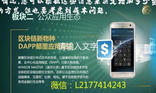 关于比特派（BitPie）如何增加矿工费的问题，我可以为您提供一些相关的信息和建议。

### 增加矿工费的步骤：

1. **了解矿工费**：矿工费是支付给矿工以确认交易的费用，费用的高低直接影响到交易的处理速度。通常情况下，费用越高，交易被确认的速度就越快。

2. **进入比特派钱包**：首先，您需要打开比特派钱包，确保您已经成功登陆。

3. **选择交易**：在钱包界面，选择您想要增加矿工费的待发送交易。

4. **增加矿工费**：
   - **手动设置**：在交易界面，您可以找到矿工费的设置选项。有些钱包允许用户手动输入矿工费的数额。您可以参考当前网络的建议矿工费，根据自己对交易速度的需求来增加相应的费用。
   - **优先级设置**：某些比特派版本可能提供“快”、“中”等优先级选择，选择更高的优先级即可相应增加矿工费。

5. **重新发送交易**：在调整完矿工费后，您需要点击“发送”按钮，重新提交交易。确保已支付足够的矿工费。

### 注意事项：

- **市场情况**：矿工费不是固定的，取决于网络的拥堵情况。在网络繁忙时，建议适当提高矿工费。
- **观察当前费用**：在一些网站或应用上可以实时监控当前的矿工费用情况，您可以根据这些信息来决定增加多少费用。
- **交易确认时间**：如果您急需交易确认，适当提高矿工费是一个有效的方式，但也要考虑到成本问题。

### 相关问题：

1. **比特币网络当前的矿工费用如何评估？**
2. **如何选择适当的矿工费用以确保交易快速确认？**

如果您还有其他问题或需要更多具体的帮助，欢迎随时询问！