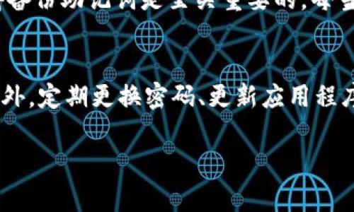 关于比特派（Bitpie）钱包的私钥管理问题，这里我们来详细解读一下。在讨论这个话题的同时，我们也将帮助你理解钱包的安全性以及私钥的重要性。

比特派钱包基本概述
比特派钱包是一款提供多种数字资产管理服务的钱包，旨在为用户提供安全、便捷的数字货币存储和交易体验。与其他钱包类似，比特派支持多种主流加密货币，包括比特币、以太坊以及各种代币。一个重要的特点是，比特派支持用户通过助记词恢复钱包，这在一定程度上影响了私钥的管理方式。

私钥的基本概念
在讨论比特派是否有私钥之前，我们有必要了解一下什么是私钥。私钥是用于签署交易并证明你对某个数字资产的控制权的一段唯一字符串。在区块链中，私钥的安全性至关重要，因为一旦泄露，任何人都可以使用你的资产。

比特派的私钥管理方式
比特派钱包的私钥其实是存在的，但它的管理方式与传统钱包有所不同。用户在注册比特派时，会生成一个助记词（一般为12-24个单词），通过这个助记词，用户可以恢复他们的私钥。因此，可以说比特派钱包并不直接向用户展示私钥，而是通过更友好的助记词方式帮助用户进行管理。

比特派在私钥安全上的设计
比特派非常重视用户的私钥安全。由于私钥是控制资产的唯一凭证，比特派采用了一系列的安全措施来保护用户的私钥内容。例如，钱包的私钥是保存在用户的设备上的，而不是在云端存储。这样做可以有效防止黑客攻击和数据泄露，同时用户也能在没有网络连接的情况下进行交易。

加密技术在比特派中的应用
比特派钱包利用了先进的加密技术来确保用户的私钥安全。具体来说，它会使用对称加密和非对称加密技术来加密私钥，使得只有拥有正确助记词的人才能解密和使用私钥进行交易。这种设计使得比特派在安全性方面具有一定的优势，为用户提供了更为安心的使用体验。

用户在使用比特派时的注意事项
虽然比特派在私钥管理方面相对安全，但用户仍需采取额外的预防措施来保障自己的资产安全。首先，用户应该妥善保存自己的助记词，并尽量避免在公共场合公开讨论或展示。在有网络连接时，用户也应避免在不安全的网络环境下进行交易，确保个人信息不会被黑客窃取。

总结
综上所述，比特派虽然没有直接提供私钥的可视化，但其实际是通过助记词的形式帮助用户管理私钥。这种设计在一定程度上简化了用户的操作流程，但也要求用户更加注意助记词的安全。

可能相关问题

h41. 如果我忘记了比特派的助记词怎么办？/h4
忘记助记词对于用户来说是一个相对严峻的问题，因为助记词是恢复钱包和重新获取私钥的唯一途径。如果用户遗失了助记词，实际上是无法再次访问自己的资产的。这种情况的遗憾让我真心觉得备份助记词是至关重要的，每当我们创建新的钱包时，一定要选择一个安全且便于记忆的地方保存助记词。

h42. 如何进一步提高比特派的安全性？/h4
为了提高比特派钱包的安全性，用户可以采取一些额外的措施。首先，启用双重认证可以增加一层额外的保护。在使用比特派进行交易时，尽量在安全的网络环境下进行，不要在公共Wi-Fi上操作。此外，定期更换密码、更新应用程序以及保持系统和防病毒软件的最新状态，也能够有效提升整体的安全性。虽然这些额外的措施可能会增加一些操作复杂度，但我觉得这些措施绝对值得，因为安全性是数字货币世界最重要的考量。

通过以上的介绍，希望能帮助你更好地理解比特派和私钥的关系，以及如何更加安全地管理你的数字资产。如果你还有其他问题或者疑问，欢迎继续讨论！