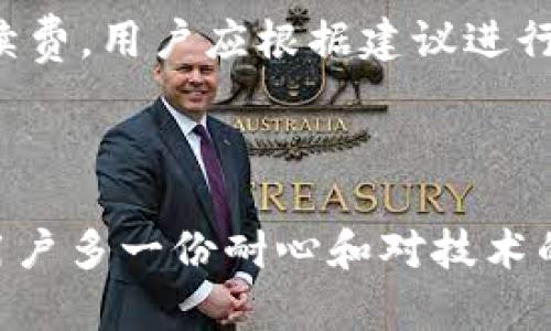 关于“bitp钱包转币一直在确认中”的问题，可以提供一些信息和可能的解决方案。以下是对你的问题的详细解答。

### 1. 什么是确认？

#### 确认的定义

在区块链网络中，“确认”是指交易被网络中的节点验证并记录在区块中。每个区块包含一定数量的交易，由矿工或验证者进行打包。交易需要被多个节点验证才能被认为是最终的、不可逆转的。这就是我们所说的“确认”。通常，某个交易被几个区块确认后，用户就可以认为这笔交易是安全的，不会被撤销。

### 2. 为什么转账会一直处于确认中？

#### 可能的原因

转账一直在确认中可能有多种原因，以下是一些常见原因：

ul
    listrong网络拥堵：/strong如果区块链网络上有大量交易需求，网络可能会变得拥堵。比特币网络在需要处理大量交易时，经常会出现这种现象。此时，即使你的交易已经发出，但由于缺乏足够的挖矿费用，可能会被延迟确认。/li
    listrong手续费不足：/strong每一笔交易都需要支付一定的矿工费（手续费）。如果你设定的手续费过低，矿工可能会优先处理其他手续费更高的交易，这样你的交易就会一直在确认中。/li
    listrong对方地址问题：/strong如果你的转账目标地址有问题，比如错误或不完整的地址，交易可能会被挂起。/li
    listrong系统问题：/strong有时候，钱包本身可能出现技术问题，导致交易信息没有及时更新。这种情况下，只能等待钱包服务提供方的修复。/li
/ul

### 3. 如何解决转账一直在确认中的问题？

#### 解决方案

针对上述原因，用户可以采取以下措施：

ul
    listrong增加手续费：/strong如果你的交易一直未确认，可以尝试使用交易加速器服务。某些在线服务可以帮助你在手续费用方面进行，增加你交易的确认优先级。/li
    listrong耐心等待：/strong在某些情况下，网络拥堵会自己解决。在高峰期过后，交易可能会正常确认，因此要保持耐心。/li
    listrong重新发送：/strong如果你确认交易仍未处理，可以尝试撤销交易并重新发送一次，确保手续费设置合理。/li
    listrong联系服务支持：/strong如果这些方法都没有效果，建议直接联系钱包提供商的支持服务，他们通常能够提供更为具体和专业的帮助。/li
/ul

### 相关问题

#### 为什么我的比特币交易需要这么长时间才能确认？

关于交易需要长时间确认的问题，最主要的原因就是网络拥堵和手续费不足。在高峰期，区块链网络经常会面临大量交易申请，而矿工通常会优先处理手续费高的交易，这意味着低手续费的交易会被延迟。

#### 如何确保我的转账及时确认？

为了确保交易能及时确认，用户在发起转账时应注意选择适当的手续费。知名的加密钱包通常会根据当下的网络状况，给出一个建议的手续费，用户应根据建议进行设置。此外，使用主流和知名的区块链钱包可以提高交易的成功率。

### 结语

在加密货币的世界里，交易的确认时间有时确实会令人感到沮丧。真心觉得，区块链虽然带来了许多便利，但当遇到这些问题时，还是需要用户多一份耐心和对技术的理解。希望这些建议能帮助你解决转账确认中的难题。