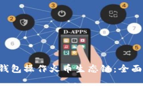 如何在BitKeep钱包操作火币生态链：全面指南与实用技巧