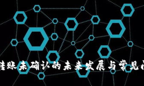 比特派转账未确认的未来发展与常见问题解析