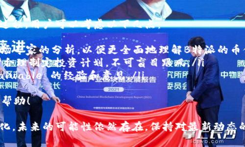 B特派（B特派）是一家与区块链相关的公司，关于其是否发币的问题，具体情况可能会有所不同。请注意，以下内容仅为一般讨论，并不构成投资建议。

什么是B特派？
B特派是一种区块链技术服务平台，致力于为企业和个人提供区块链技术解决方案。其核心理念是通过去中心化技术，提高数据的安全性和透明度。B特派还可能涉及智能合约、数字资产管理等多个领域，服务对象包括金融机构、监管机构以及普通用户。

B特派是否发币？
关于B特派是否发币，这个问题的答案并不简单。目前有不少区块链相关的平台会选择发行自己的数字货币以作为内部生态的运作工具。然而，根据目前公开的信息，B特派并未明确推出自己的代币或数字货币。公司的发展方向可能更注重于技术研发与应用落地，而非单一的数字货币发行。

B特派的未来发展趋势
在区块链技术不断发展的背景下，B特派也许会朝着几个方向发展：
ul
    listrong技术创新/strong：随着区块链技术的不断成熟，B特派可能会投入更多资源进行技术研究，以推动行业创新。/li
    listrong生态构建/strong：未来，B特派可能会建设自己的生态系统，吸引更多的开发者和企业加入，形成良好的利益共享机制。/li
    listrong合作扩展/strong：与金融、物流、供应链等行业的合作，推动区块链技术在各种实际场景下的应用。/li
    listrong合规性加强/strong：随着各国对区块链和数字货币监管的加强，B特派需要在合规上做好准备，确保其服务符合相关法律法规。/li
/ul

可能的相关问题

h4问题一：B特派的用户可以如何参与到其生态中？/h4
真心觉得，参与到B特派的生态系统肯定是个不错的选择。用户可以通过多种方式参与，例如：
ul
    listrong技术学习和应用/strong：用户可以参与B特派提供的区块链培训，学习相关技术知识，以便更好地在自己的业务中应用区块链技术。/li
    listrong项目合作/strong：如果你是中小企业或者个人开发者，B特派可能提供技术支持，助你实现自己的项目。/li
    listrong社群互动/strong：参与B特派的社区，在论坛或活动中交流经验，分享资源，建立专业网络。/li
/ul
通过这些方式，用户不仅可以从中获益，还能对B特派的发展贡献出自己的力量，这种参与感是非常宝贵的。

h4问题二：如果B特派未来决定发币，用户该如何应对？/h4
有点遗憾的是，如果B特派明确决策发币，用户需要仔细考虑和应对这个问题。发币一般会经过一个ICO（初始代币发行）的过程，用户可以考虑以下几点：
ul
    listrong充分了解资讯/strong：首先，用户应该关注官方公告，保证获取的信息是最权威的。同时，用户也可以参考市场专家的分析，以便更全面地理解B特派的币值前景。/li
    listrong风险评估/strong：投资区块链领域的项目往往伴随着高风险，用户需要认真分析自己的风险承受能力，同时合理制定投资计划，不可盲目跟风。/li
    listrong参与社群讨论/strong：通过参与B特派的社群，可以获得更多关于发币的详情，并从其他用户那里获取 invaluable 的经验和意见。/li
/ul
总之，如果B特派未来决定发币，用户应在追逐机会的同时，也不要忽视风险，保持理性的投资态度。希望以上信息对你有所帮助！

总而言之，B特派作为一个专注于区块链服务的平台虽然目前没有发币的规划，但随着区块链行业的发展和市场需求的变化，未来的可能性依然存在。保持对最新动态的关注，将对你参与未来的发展至关重要。