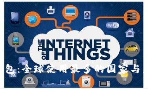 揭秘B特派钱包：全球使用最多的国家与未来趋势分析