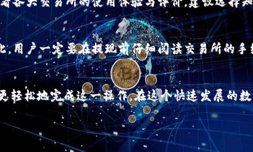 要将比特派（Bitpie）钱包中的数字资产转账到微信，您需要了解几个步骤和注意事项。以下是详细的指引和可能遇到的问题。

比特派钱包简介
比特派是一款多币种数字货币钱包，用户可以在这里安全地管理他们的数字资产。该钱包支持多种加密货币，并且具有友好的用户界面和不错的安全性。为了将比特派中的资产转账到微信，用户需要将数字货币换成人民币（CNY），然后通过微信支付的方式进行转账。

如何将比特派转账到微信的步骤

h4步骤1：提取数字资产/h4
首先，您需要确保您的比特派钱包中有您想要转账的数字资产。打开比特派钱包，选择要提现的加密货币，并点击“提现”选项。在这里，您需要输入目标地址，通常是一个交易所，因为比特派本身不支持直接转账到微信。

h4步骤2：选择交易所进行兑换/h4
接下来，选择一个支持将数字货币兑换为人民币的交易所，如火币、币安或OKEx等。在交易所中注册并完成身份验证。如果您已有账户，可以直接登录。将比特派钱包中的数字资产发送到交易所的地址，以便将其兑换为法币。

h4步骤3：兑换为人民币/h4
一旦您将数字资产提取到交易所，您可以通过交易所的平台将其卖出，兑换为人民币。请注意，一些交易所会收取交易费用，尽量选择手续费较低的方式，以提高您的收益。

h4步骤4：提现到微信/h4
现在，您可以从交易所提现人民币。大部分交易所会支持提现到银行账户。您需要绑定您的银行账户，同时在此过程中选择提现金额。提现到银行账户之后，您就可以将钱通过微信支付转帐给接收者。

可能遇到的问题

h4问题1：交易所的选择/h4
有些用户可能会对选择哪个交易所感到困惑。真心觉得，在选择交易所时，应该考虑平台的安全性、手续费、流动性以及用户评论。用户可以查看各大交易所的使用体验与评价，建议选择知名度高、用户群体大而且受信任的平台。

h4问题2：交易手续费的问题/h4
在数字货币交易中，手续费是一个不容忽视的问题。有点遗憾的是，不同交易所的手续费差异较大，有些平台的提现费会让用户感到意外。因此，用户一定要在提现前仔细阅读交易所的手续费政策，以避免不必要的损失。

总结
将比特派钱包中的数字资产转账到微信并不是一个复杂的过程，但需要用户谨慎操作。通过选择合适的交易所并了解相关的手续费，您可以更轻松地完成这一操作。在这个快速发展的数字货币时代，掌握转账技巧将为您带来更多的便利。希望这篇文章能够帮助到需要将数字资产转账到微信的用户，让您的交易过程更加顺利！

通过以上的步骤和信息，您能更清楚地理解如何操作，同时省去不必要的时间和资金损耗。如果您有其他问题或疑惑，欢迎随时进行咨询！