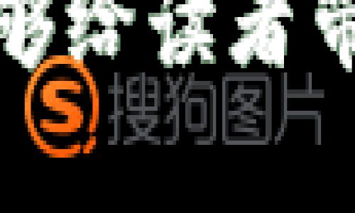 比特派钱包汇率换算：2024年数字货币市场趋势与预测

比特派,汇率换算,数字货币,钱包/guanjianci

### 引言：比特派钱包与数字货币的兴起

在当今数字货币快速发展的时代，越来越多的人开始关注比特币、以太坊等虚拟货币的投资机会。而比特派钱包（Bitpie）作为一种便捷、安全的数字货币钱包，成了许多投资者的选择。比特派钱包不仅支持多种主流数字货币的存储与管理，还提供了实时汇率换算的功能，让用户能够轻松把握市场动向。

### 比特派钱包的基本功能

比特派钱包的主要功能包括数字货币的存储、管理，以及方便的汇率换算工具。用户可以在钱包中存储比特币、以太坊等多种数字货币，通过实时汇率换算，可以更直观地了解手中资产的价值变化。

这不仅仅是个技术问题，更是一个关乎个人财富管理的决策。每当我打开比特派钱包，看到汇率的波动，心中难免会有各种情绪，期待着自己的投资能够升值。

### 汇率换算的重要性

在数字货币市场，汇率的波动往往是剧烈的。有时一夜之间，某种数字货币可能就会飙升或跌落数个百分点。因此，掌握实时汇率换算的能力，对于每一个投资者来说都是不可或缺的。

比特派钱包可以实时更新汇率，让用户在交易时能及时了解数字货币的价值，对于短期交易选手尤其重要。这让我想到了一位朋友，他常常感叹：“投资数字货币就像在和时间赛跑。”确实，能否及时抓住机会，往往决定了投资的成败。

### 未来发展趋势：汇率换算的智能化

随着科技的发展，未来的汇率换算将比现在更加智能化。比特派钱包也在不断更新，其汇率换算功能会加入更多智能分析，比如历史数据分析、趋势预测等大数据技术的应用，有助于用户做出更科学的决策。

我真心觉得，这将是一个非常令人期待的变化。想象一下，当我们的钱包不仅能够告诉我们当前的汇率，还能根据市场大数据预测未来的走势，那将意味着什么？这将彻底改变人们对投资的思维方式。

### 可能相关问题

#### 1. 如何使用比特派钱包进行汇率换算？

使用比特派钱包进行汇率换算非常简单。用户只需打开比特派应用，在首页即可找到汇率换算的入口。输入想要转换的金额和选择的数字货币，系统会自动提供对应的汇率和换算结果。

在使用过程中，如果用户想要了解某种特定货币的历史汇率变化，可以通过比特派钱包的图表功能进行查看。这样做不仅更方便，还能帮助我们做出更明智的投资决策。

#### 2. 比特派钱包的安全性如何？

使用数字货币钱包，安全性始终是用户最为关注的问题之一。比特派钱包采用了多层安全保护，如私钥存储、动态身份验证等措施，确保用户资产的安全。

不过在使用钱包时，我仍然感到有点遗憾。有时候我们对安全的考虑往往会因为技术的复杂而遇到困惑。但我认为，只要用户能够遵循安全使用的基本原则，比如不随便分享私钥、定期更换密码等，就能够大大降低风险。

### 总结：未来值得期待的数字货币市场

比特派钱包作为数字货币领域的重要工具，其汇率换算功能无疑为用户提供了极大的便利。在全球数字货币市场的发展中，我们可以看到，汇率换算的智能化趋势将推动整个行业步入一个新的阶段。

随着用户需求的增加，未来比特派钱包可能还会加入更多个性化的功能，比如自动提醒用户选择最佳交易时机等。从个人投资到行业发展，我们都在见证这一切的发生，这是一个充满希望的时代。

期待未来的每一天，我们都能在比特派钱包中收获智能、便捷和财富的不断增长。 

通过这些段落，我们不仅详细介绍了比特派钱包的汇率换算功能及其未来发展趋势，还探讨了相关的安全性问题和使用方式。希望这样的内容能够给读者带来帮助，真正理解比特币以及数字货币的潜在价值与发展方向。