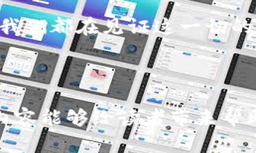 比特派钱包汇率换算：2024年数字货币市场趋势与预测

比特派,汇率换算,数字货币,钱包/guanjianci

### 引言：比特派钱包与数字货币的兴起

在当今数字货币快速发展的时代，越来越多的人开始关注比特币、以太坊等虚拟货币的投资机会。而比特派钱包（Bitpie）作为一种便捷、安全的数字货币钱包，成了许多投资者的选择。比特派钱包不仅支持多种主流数字货币的存储与管理，还提供了实时汇率换算的功能，让用户能够轻松把握市场动向。

### 比特派钱包的基本功能

比特派钱包的主要功能包括数字货币的存储、管理，以及方便的汇率换算工具。用户可以在钱包中存储比特币、以太坊等多种数字货币，通过实时汇率换算，可以更直观地了解手中资产的价值变化。

这不仅仅是个技术问题，更是一个关乎个人财富管理的决策。每当我打开比特派钱包，看到汇率的波动，心中难免会有各种情绪，期待着自己的投资能够升值。

### 汇率换算的重要性

在数字货币市场，汇率的波动往往是剧烈的。有时一夜之间，某种数字货币可能就会飙升或跌落数个百分点。因此，掌握实时汇率换算的能力，对于每一个投资者来说都是不可或缺的。

比特派钱包可以实时更新汇率，让用户在交易时能及时了解数字货币的价值，对于短期交易选手尤其重要。这让我想到了一位朋友，他常常感叹：“投资数字货币就像在和时间赛跑。”确实，能否及时抓住机会，往往决定了投资的成败。

### 未来发展趋势：汇率换算的智能化

随着科技的发展，未来的汇率换算将比现在更加智能化。比特派钱包也在不断更新，其汇率换算功能会加入更多智能分析，比如历史数据分析、趋势预测等大数据技术的应用，有助于用户做出更科学的决策。

我真心觉得，这将是一个非常令人期待的变化。想象一下，当我们的钱包不仅能够告诉我们当前的汇率，还能根据市场大数据预测未来的走势，那将意味着什么？这将彻底改变人们对投资的思维方式。

### 可能相关问题

#### 1. 如何使用比特派钱包进行汇率换算？

使用比特派钱包进行汇率换算非常简单。用户只需打开比特派应用，在首页即可找到汇率换算的入口。输入想要转换的金额和选择的数字货币，系统会自动提供对应的汇率和换算结果。

在使用过程中，如果用户想要了解某种特定货币的历史汇率变化，可以通过比特派钱包的图表功能进行查看。这样做不仅更方便，还能帮助我们做出更明智的投资决策。

#### 2. 比特派钱包的安全性如何？

使用数字货币钱包，安全性始终是用户最为关注的问题之一。比特派钱包采用了多层安全保护，如私钥存储、动态身份验证等措施，确保用户资产的安全。

不过在使用钱包时，我仍然感到有点遗憾。有时候我们对安全的考虑往往会因为技术的复杂而遇到困惑。但我认为，只要用户能够遵循安全使用的基本原则，比如不随便分享私钥、定期更换密码等，就能够大大降低风险。

### 总结：未来值得期待的数字货币市场

比特派钱包作为数字货币领域的重要工具，其汇率换算功能无疑为用户提供了极大的便利。在全球数字货币市场的发展中，我们可以看到，汇率换算的智能化趋势将推动整个行业步入一个新的阶段。

随着用户需求的增加，未来比特派钱包可能还会加入更多个性化的功能，比如自动提醒用户选择最佳交易时机等。从个人投资到行业发展，我们都在见证这一切的发生，这是一个充满希望的时代。

期待未来的每一天，我们都能在比特派钱包中收获智能、便捷和财富的不断增长。 

通过这些段落，我们不仅详细介绍了比特派钱包的汇率换算功能及其未来发展趋势，还探讨了相关的安全性问题和使用方式。希望这样的内容能够给读者带来帮助，真正理解比特币以及数字货币的潜在价值与发展方向。