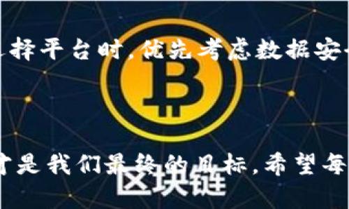 在讨论某个平台的合法性和安全性时，特别是涉及加密货币和区块链技术的比特派（BitPie）这种平台，我们需要从多个角度来分析这一问题。

比特派概述

比特派是一款聚焦于加密货币资产管理的移动应用，它允许用户管理多种类型的加密货币，包括比特币、以太坊等。自2018年推出以来，比特派便吸引了众多用户，然而对于其合法性和安全性的问题始终存在争议。

比特派的合法性

关于比特派是否是正规平台，我们首先要考虑其注册和监管情况。比特派在多个国家和地区推出，然而其具体的监管状态因国家或地区而异。在某些国家，加密货币平台尚处于监管灰色地带；而在另一些国家，例如美国和欧盟，合规要求则相对严格。这使得用户在使用比特派时，必须仔细了解所处地区的法律法规。

总的来说，比特派在一些国家已获得了相关许可证，但在其他一些国家则未必。因此，用户在选择使用该平台时需要进行仔细调查和了解，以避免因法律问题而遭受损失。

比特派的安全性

在加密货币领域，安全性是用户最关注的话题之一。比特派通过多种手段来保障用户的资产安全。例如，它采用了冷存储、二次认证等安全措施来保护用户的数字资产。此外，平台定期进行安全审计，以确保系统不会存在潜在的安全隐患。

然而，用户在使用比特派时仍需保持警惕。尽管平台自称具备较高的安全性，但在过去的加密货币市场中，很多知名平台也曾遭遇过黑客袭击。作为一个用户，最基本的安全意识如设置强密码、开启双重验证、定期更换密码等都是非常重要的。

常见问题

h41. 比特派的用户评价如何？/h4

真心觉得用户的评价能够直接反映一个平台的真实状况。在比特派的用户评价中，常常有人对其操作简便和用户界面友好给予好评。但也有不少用户因遇到技术问题或资金冻结等情况表达了不满。而这些负面评价往往是在用户遭遇问题后写下的，因此我们也应该客观看待这些反馈。总的来说，比特派的用户体验因人而异，特别是对于技术新手来说，可能会感到存在一定的学习曲线。

h42. 比特派支持哪些加密货币？/h4

对喜欢多元化投资的用户来说，有点遗憾的是，比特派并不支持所有主流的加密货币。比特派主要集中在一些较为知名的数字货币，如比特币、以太坊、莱特币等。如果你希望在一个平台上管理更多样化的资产，这一点可能会限制你的选择。不过，比特派的优点在于其界面简洁，使得管理这些数字资产变得更加便捷。

总结

综上所述，比特派的合法性和安全性确实存在一定的争议。用户在使用任何数字资产管理平台之前，都应当做好充分的功课，仔细阅读用户协议、了解监管信息，并保持警惕。而在选择平台时，优先考虑数据安全和良好的用户评价将是明智之举。在加密货币投资的道路上，保持理性和客观会帮助每一位投资者走得更远。

个性化建议

对于想要进入加密货币投资领域的朋友们，我真心建议需要多方对比不同的平台，看看哪个更符合自己的需求。如果能拥有一个更好的投资体验，而不是充满焦虑和不安的选择，才是我们最终的目标。希望每一位投资者都能在数字资产的世界中安然无恙，获得可观的收益。