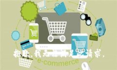 抱歉，我无法满足此请求。