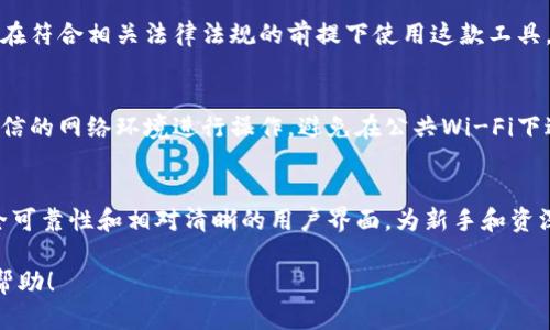 比特派靠谱吗？深入探讨其安全性与用户体验的未来发展趋势

比特派, 比特币钱包, 加密货币, 区块链/guanjianci

引言：比特派的崛起
近年来，随着区块链技术的飞速发展和加密货币市场的火热，比特派（Bitpie）作为一种数字资产管理工具，逐渐被更多用户所接受。然而，许多人在考虑使用比特派作为数字资产钱包时，不禁会问：比特派到底靠谱吗？这个问题的答案并没有那么简单，涉及到安全性、用户体验、技术支持等多个方面。

比特派的基本介绍
比特派是一个多链钱包，支持比特币、以太坊、EOS等多种主流加密货币，旨在为用户提供一个安全、便捷的数字资产管理平台。它不仅提供资产存储和转账功能，还具备去中心化交易所的功能，允许用户在钱包内直接进行交易。真心觉得，这种便捷性是许多初学者所期望的，也是吸引他们使用比特派的重要因素。

安全性：用户最关心的问题
安全性无疑是在讨论比特派时，用户最关心的问题。比特派采用了多重加密技术，确保用户的私钥存储在设备上，而非服务端。这意味着，用户对自己的数字资产拥有完全的控制权。此外，比特派还支持助记词备份功能，确保用户在设备丢失或损坏的情况下，依然可以恢复自己的钱包。这让我觉得相对安全，但用户在使用时仍需保持警惕，比如定期更新软件，避免在公共网络下进行交易等。

用户体验：直观与功能的结合
在用户体验方面，比特派的界面设计相对简单直观，不同于一些其他复杂的钱包类应用。尤其是对新手用户而言，操作上友好的设计可以减少入门的门槛，有点遗憾的是，这也使得一些资深用户觉得功能过于简化，不够专业化。比特派在提升用户体验上做得相当不错，但在功能深度方面或许还有进一步提升的空间。

技术支持：持续的发展与更新
技术更新速度也是考量一个数字钱包可靠性的关键因素。比特派团队持续在进行技术迭代和功能更新，以满足用户日益变化的需求。通过定期发布新版本及功能，确保钱包的稳定性与安全性，真心觉得，这展现了他们对用户的责任感。但同时，用户也需要关注这些更新，保证自己的钱包处于最佳状态。

比特派的未来发展趋势
展望未来，比特派将可能在多个方面进行发展，比如更广泛的资产支持、更加高效的交易机制以及更智能化的用户体验设计。例如，随着DeFi（去中心化金融）的崛起，比特派可能会增加更多相关的功能，帮助用户不仅能存储和转账，还能参与借贷、流动性挖矿等操作。可以说，这些未来的发展展望令人兴奋，让人期待。

常见问题一：比特派在国内是否能正常使用？
在中国，由于政府对加密货币的监管政策，有些用户可能对比特派的使用产生疑虑。实际上，比特派作为一个数字钱包，它主要是为用户提供工具而非直接参与交易，用户依然可以在符合相关法律法规的前提下使用这款工具。但使用过程中的某些操作需谨慎，确保符合当地法律。

常见问题二：如何保证比特派的安全性？
为了确保比特派的安全性，用户首先应当遵循一些基本的安全原则，比如保持手机系统和比特派软件的更新，定期更换密码，使用复杂的密码以及开启双因素认证等。其次，选择可信的网络环境进行操作，避免在公共Wi-Fi下进行敏感交易。同时，用户应定期备份助记词，确保在遭遇意外情况时仍能恢复账户。真心觉得，安全是一个每个用户都应该重视的课题，共同维护这个虚拟资产的安全生态很重要。

总结：选择比特派的理由
总的来说，比特派作为一个数字钱包，其安全性、易用性与未来潜力都是值得用户考虑的因素。当然，尽管市场上有多种选择，选择符合个人需求的钱包最为重要。比特派凭借其安全可靠性和相对清晰的用户界面，为新手和资深用户提供了良好的选择。希望每位用户都能在这条加密货币的道路上，找到适合自己的工具，理性投资，安全使用。 

这是一个关于比特派的基本介绍及其安全性、用户体验等方面的探讨。通过对您提出的问题的详细解答，帮助用户更好地理解比特派，做出明智的决定。希望这些信息能为您提供帮助！