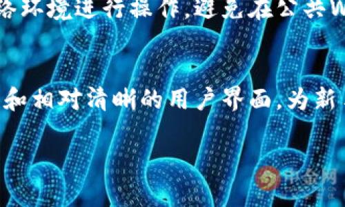 比特派靠谱吗？深入探讨其安全性与用户体验的未来发展趋势

比特派, 比特币钱包, 加密货币, 区块链/guanjianci

引言：比特派的崛起
近年来，随着区块链技术的飞速发展和加密货币市场的火热，比特派（Bitpie）作为一种数字资产管理工具，逐渐被更多用户所接受。然而，许多人在考虑使用比特派作为数字资产钱包时，不禁会问：比特派到底靠谱吗？这个问题的答案并没有那么简单，涉及到安全性、用户体验、技术支持等多个方面。

比特派的基本介绍
比特派是一个多链钱包，支持比特币、以太坊、EOS等多种主流加密货币，旨在为用户提供一个安全、便捷的数字资产管理平台。它不仅提供资产存储和转账功能，还具备去中心化交易所的功能，允许用户在钱包内直接进行交易。真心觉得，这种便捷性是许多初学者所期望的，也是吸引他们使用比特派的重要因素。

安全性：用户最关心的问题
安全性无疑是在讨论比特派时，用户最关心的问题。比特派采用了多重加密技术，确保用户的私钥存储在设备上，而非服务端。这意味着，用户对自己的数字资产拥有完全的控制权。此外，比特派还支持助记词备份功能，确保用户在设备丢失或损坏的情况下，依然可以恢复自己的钱包。这让我觉得相对安全，但用户在使用时仍需保持警惕，比如定期更新软件，避免在公共网络下进行交易等。

用户体验：直观与功能的结合
在用户体验方面，比特派的界面设计相对简单直观，不同于一些其他复杂的钱包类应用。尤其是对新手用户而言，操作上友好的设计可以减少入门的门槛，有点遗憾的是，这也使得一些资深用户觉得功能过于简化，不够专业化。比特派在提升用户体验上做得相当不错，但在功能深度方面或许还有进一步提升的空间。

技术支持：持续的发展与更新
技术更新速度也是考量一个数字钱包可靠性的关键因素。比特派团队持续在进行技术迭代和功能更新，以满足用户日益变化的需求。通过定期发布新版本及功能，确保钱包的稳定性与安全性，真心觉得，这展现了他们对用户的责任感。但同时，用户也需要关注这些更新，保证自己的钱包处于最佳状态。

比特派的未来发展趋势
展望未来，比特派将可能在多个方面进行发展，比如更广泛的资产支持、更加高效的交易机制以及更智能化的用户体验设计。例如，随着DeFi（去中心化金融）的崛起，比特派可能会增加更多相关的功能，帮助用户不仅能存储和转账，还能参与借贷、流动性挖矿等操作。可以说，这些未来的发展展望令人兴奋，让人期待。

常见问题一：比特派在国内是否能正常使用？
在中国，由于政府对加密货币的监管政策，有些用户可能对比特派的使用产生疑虑。实际上，比特派作为一个数字钱包，它主要是为用户提供工具而非直接参与交易，用户依然可以在符合相关法律法规的前提下使用这款工具。但使用过程中的某些操作需谨慎，确保符合当地法律。

常见问题二：如何保证比特派的安全性？
为了确保比特派的安全性，用户首先应当遵循一些基本的安全原则，比如保持手机系统和比特派软件的更新，定期更换密码，使用复杂的密码以及开启双因素认证等。其次，选择可信的网络环境进行操作，避免在公共Wi-Fi下进行敏感交易。同时，用户应定期备份助记词，确保在遭遇意外情况时仍能恢复账户。真心觉得，安全是一个每个用户都应该重视的课题，共同维护这个虚拟资产的安全生态很重要。

总结：选择比特派的理由
总的来说，比特派作为一个数字钱包，其安全性、易用性与未来潜力都是值得用户考虑的因素。当然，尽管市场上有多种选择，选择符合个人需求的钱包最为重要。比特派凭借其安全可靠性和相对清晰的用户界面，为新手和资深用户提供了良好的选择。希望每位用户都能在这条加密货币的道路上，找到适合自己的工具，理性投资，安全使用。 

这是一个关于比特派的基本介绍及其安全性、用户体验等方面的探讨。通过对您提出的问题的详细解答，帮助用户更好地理解比特派，做出明智的决定。希望这些信息能为您提供帮助！