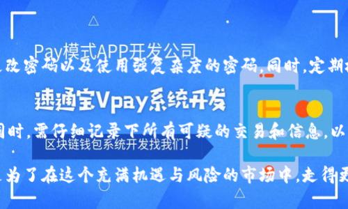 比特派（Bitpie）假钱包是指某些不法分子设计的伪装成比特派钱包的应用程序或设备，旨在欺骗用户并盗取他们的数字货币和私钥。以下是一些假钱包的特点以及如何识别和防范这些风险。

1. 外观设计与官方钱包相似
假钱包通常会模仿比特派官方钱包的界面和功能，甚至在应用程序的名称、图标和配色上都非常接近，以此来增加用户的信任感。这种策略使得用户在下载和使用时难以察觉其真实身份。

2. 不安全的下载渠道
假钱包往往在不可信的第三方应用商店或网站上发布，正常情况下，用户应该从官方渠道下载应用程序。然而，不法分子会通过广告或社交媒体推广这些假钱包，诱导用户下载。

3. 强烈的权限请求
一些假钱包在安装时可能会请求过多的权限，例如访问用户的联系人、相机或存储。这种不当的权限请求是潜在的风险信号，表明该应用可能并非真正的比特派钱包。

4. 缺乏透明的信息
官方钱包通常会提供详细的团队信息、公司注册信息以及更新日志，而假钱包往往缺乏这些透明的信息。在应用的官方网站或描述中，如果没有明确的联系方式和团队背景，这可能是个危险信号。

5. 不定期更新
真正的比特派钱包会定期进行更新以修复漏洞和提供新的功能，而假钱包由于其不合法性，通常不会进行维护或更新，长期使用可能存在安全隐患。

6. 用户评价与反馈
用户在下载应用之前，可以查看其他用户的评价和反馈。假钱包通常会有大量负面评论，然而，由于某些不法分子的伎俩，假钱包有时也会伪造正面评论，用户需认真甄别。

7. 提供虚假的客户支持
假钱包可能会提供虚假的客户支持，给用户发送钓鱼邮件或信息，以获取用户的敏感信息。用户需要对来自陌生人的请求保持警惕，确保只与官方渠道进行互动。

8. 私钥存储问题
许多假钱包会声称其能安全存储用户的私钥和助记词，但实际上，它们会在后台记录这些信息，进而窃取用户的资产。用户应确保私钥和助记词存储在受信任的硬件钱包或非联网设备中。

9. 安全性与信任度
比特派假钱包的安全性几乎可以忽略不计，用户需对任何索要资金或个人信息的请求保持高度警惕。最安全的方式是只使用官方推荐的应用程序。

10. 身份盗窃风险
假钱包一旦获得用户的敏感信息，可能会进一步进行身份盗窃，影响用户的个人信息安全。在使用任何数字货币钱包时，用户应确保其设备的安全性，定期更改密码，并使用双重验证功能。

防范假钱包的措施
为了避免遭遇比特派假钱包，用户可以采取以下措施：
ul
    li始终从官方网站或可信的应用商店下载钱包应用。/li
    li核实开发者信息和用户反馈，确保应用程序的可信度。/li
    li关注应用权限，避免授权不必要的权限。/li
    li定期更新应用程序，以确保使用最新的安全版本。/li
    li妥善保存私钥和助记词，切勿泄露给任何人。/li
/ul

总结
比特派假钱包的出现，再次提醒我们在使用数字货币钱包时需要保持警惕。网络安全威胁无处不在，用户应加强自我保护，确保其资金的安全。如果发现自己可能使用了假钱包，建议立即尝试转移资产，并报警处理，尽量减少损失。

可能相关问题

h41. 如何防止数字货币被盗？/h4
首先，用户应该对保护自身数字资产保持高度意识。安全的做法包括使用硬件钱包存储大额资产、开启双重验证、定期更改密码以及使用强复杂度的密码。同时，定期检查钱包的地址和交易，确保没有异常活动。

h42. 如果遇到可疑行为该怎么办？/h4
用户在发现任何可疑的行为后，应立刻采取行动。例如，及时更改密码、联系交易所客服、检查资金流向，并必要时报警。同时，需仔细记录下所有可疑的交易和信息，以便交给执法部门。

真心觉得，面对日益复杂的网络环境，用户在数字货币的使用上必须保持高度的警惕。不仅是为了保护自己的资产，更是为了在这个充满机遇与风险的市场中，走得更加稳健。同时，常常思考如何提升个人的安全意识，这不仅能保护自己，也能为整个数字货币社区的安全贡献一份力量。