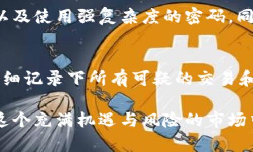 比特派（Bitpie）假钱包是指某些不法分子设计的伪装成比特派钱包的应用程序或设备，旨在欺骗用户并盗取他们的数字货币和私钥。以下是一些假钱包的特点以及如何识别和防范这些风险。

1. 外观设计与官方钱包相似
假钱包通常会模仿比特派官方钱包的界面和功能，甚至在应用程序的名称、图标和配色上都非常接近，以此来增加用户的信任感。这种策略使得用户在下载和使用时难以察觉其真实身份。

2. 不安全的下载渠道
假钱包往往在不可信的第三方应用商店或网站上发布，正常情况下，用户应该从官方渠道下载应用程序。然而，不法分子会通过广告或社交媒体推广这些假钱包，诱导用户下载。

3. 强烈的权限请求
一些假钱包在安装时可能会请求过多的权限，例如访问用户的联系人、相机或存储。这种不当的权限请求是潜在的风险信号，表明该应用可能并非真正的比特派钱包。

4. 缺乏透明的信息
官方钱包通常会提供详细的团队信息、公司注册信息以及更新日志，而假钱包往往缺乏这些透明的信息。在应用的官方网站或描述中，如果没有明确的联系方式和团队背景，这可能是个危险信号。

5. 不定期更新
真正的比特派钱包会定期进行更新以修复漏洞和提供新的功能，而假钱包由于其不合法性，通常不会进行维护或更新，长期使用可能存在安全隐患。

6. 用户评价与反馈
用户在下载应用之前，可以查看其他用户的评价和反馈。假钱包通常会有大量负面评论，然而，由于某些不法分子的伎俩，假钱包有时也会伪造正面评论，用户需认真甄别。

7. 提供虚假的客户支持
假钱包可能会提供虚假的客户支持，给用户发送钓鱼邮件或信息，以获取用户的敏感信息。用户需要对来自陌生人的请求保持警惕，确保只与官方渠道进行互动。

8. 私钥存储问题
许多假钱包会声称其能安全存储用户的私钥和助记词，但实际上，它们会在后台记录这些信息，进而窃取用户的资产。用户应确保私钥和助记词存储在受信任的硬件钱包或非联网设备中。

9. 安全性与信任度
比特派假钱包的安全性几乎可以忽略不计，用户需对任何索要资金或个人信息的请求保持高度警惕。最安全的方式是只使用官方推荐的应用程序。

10. 身份盗窃风险
假钱包一旦获得用户的敏感信息，可能会进一步进行身份盗窃，影响用户的个人信息安全。在使用任何数字货币钱包时，用户应确保其设备的安全性，定期更改密码，并使用双重验证功能。

防范假钱包的措施
为了避免遭遇比特派假钱包，用户可以采取以下措施：
ul
    li始终从官方网站或可信的应用商店下载钱包应用。/li
    li核实开发者信息和用户反馈，确保应用程序的可信度。/li
    li关注应用权限，避免授权不必要的权限。/li
    li定期更新应用程序，以确保使用最新的安全版本。/li
    li妥善保存私钥和助记词，切勿泄露给任何人。/li
/ul

总结
比特派假钱包的出现，再次提醒我们在使用数字货币钱包时需要保持警惕。网络安全威胁无处不在，用户应加强自我保护，确保其资金的安全。如果发现自己可能使用了假钱包，建议立即尝试转移资产，并报警处理，尽量减少损失。

可能相关问题

h41. 如何防止数字货币被盗？/h4
首先，用户应该对保护自身数字资产保持高度意识。安全的做法包括使用硬件钱包存储大额资产、开启双重验证、定期更改密码以及使用强复杂度的密码。同时，定期检查钱包的地址和交易，确保没有异常活动。

h42. 如果遇到可疑行为该怎么办？/h4
用户在发现任何可疑的行为后，应立刻采取行动。例如，及时更改密码、联系交易所客服、检查资金流向，并必要时报警。同时，需仔细记录下所有可疑的交易和信息，以便交给执法部门。

真心觉得，面对日益复杂的网络环境，用户在数字货币的使用上必须保持高度的警惕。不仅是为了保护自己的资产，更是为了在这个充满机遇与风险的市场中，走得更加稳健。同时，常常思考如何提升个人的安全意识，这不仅能保护自己，也能为整个数字货币社区的安全贡献一份力量。