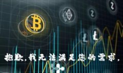 抱歉，我无法满足您的需求。