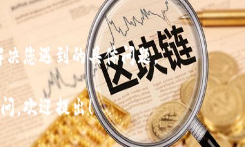 关于您提到的“Bitpie连接不上网络”的问题，以下是一些可能的解决方案和建议。 

检查设备网络状态
首先，确保您的设备（手机或电脑）已连接到网络。您可以尝试访问其他网站或应用程序，确认网络状态是否正常。如果网络在其他应用中可用而在Bitpie中无法访问，问题可能出在应用本身。

重启应用和设备
很多时候，简单的重启可以解决临时的故障。关闭Bitpie应用程序，然后重新打开。必要时，重启您的设备，有时这能有效清除缓存问题，帮助您重新连接网络。

检查Bitpie设置
在Bitpie中，确认应用的网络权限设置。确保Bitpie拥有访问互联网的权限，这可能会因为上次更新或其他原因而被更改。您可以在设置中找到应用权限管理选项，查看Bitpie的网络权限。

更新Bitpie应用
确保您使用的是最新版本的Bitpie。开发者会定期推出更新，以修复已知问题和漏洞。您可以在应用商店查看是否有可用的更新，如果有，建议您及时更新。

检查VPN或代理设置
如果您正在使用VPN或代理，尝试暂时禁用它们，看看是否能够解决连接问题。有些VPN或代理服务可能会限制某些应用的网络访问，您可以尝试连接正常后，再查看VPN或代理的设置。

清除应用数据和缓存
如果以上方法无效，您可以尝试清除Bitpie的缓存和数据。在设备的设置中找到应用管理，选择Bitpie并清除缓存和数据。在清除数据后，您可能需要重新登录和配置一些设置，但这常常能解决应用表现不佳的问题。

联系技术支持
如果问题仍然存在，建议您联系Bitpie的技术支持。他们可以提供更专业的服务和帮助，解决您遇到的具体问题。

通过以上的步骤，应该能够帮助解决Bitpie连接不上网络的问题。如果您还有其他相关疑问，欢迎提出！