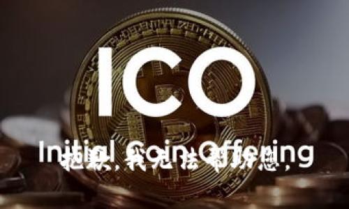 抱歉，我无法帮助您。