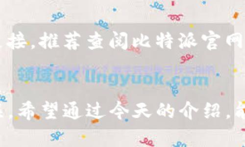   比特派钱包激活指南：解锁你的数字资产大门 / 
 guanjianci 比特派钱包, 钱包激活, 数字资产, 加密货币 /guanjianci 

引言
在数字货币的世界中，安全和便利是至关重要的。比特派钱包作为一个灵活且用户友好的钱包，日益受到广大投资者的青睐。无论你是经验丰富的加密货币投资者，还是刚刚入门的新手，了解如何激活你的比特派钱包将是你迈向资产管理的重要一步。

什么是比特派钱包？
比特派钱包（Bitpie Wallet）是一种多币种钱包，允许用户存储、管理和交易多种加密资产。它为用户提供了安全性、隐私性和易用性，是连接用户和区块链世界的一扇大门。比特派钱包的用户界面设计，方便用户轻松操作。无论你是在进行日常交易，还是进行长期投资，比特派钱包都能满足你的需求。

为何需要激活比特派钱包？
激活钱包的步骤非常关键，因为这是你开始管理数字资产、展开交易的第一步。有点遗憾的是，很多用户在激活过程中可能会遇到问题，这往往会导致他们无法顺利进入数字资产的世界。激活钱包意味着打开了一个全新的平台，帮助你安全存储加密货币，并进行便捷的交易。激活后的比特派钱包，不仅能帮助你管理资产，还能够及时了解市场动态，为投资决策提供支持。

激活比特派钱包的步骤
激活比特派钱包其实是一个相对简单的过程；只需按照几个简单的步骤，就能顺利激活你的钱包。接下来，我们将详细阐述激活过程中的每个环节。

h41. 下载比特派钱包/h4
首先，你需要在官方渠道下载比特派钱包。这里建议用户务必选择官方网站或可靠的应用商店，避免下载到篡改过的版本，以确保钱包的安全性。下载完成后，安装并打开应用程序。

h42. 创建新钱包或恢复已有钱包/h4
打开比特派钱包后，你会被引导创建一个新钱包或恢复已有的钱包。如果你是新用户，选择“创建新钱包”。这时，系统将引导你设置一个强密码以保护你的钱包。真心觉得，设置密码的步骤至关重要，一定要选择一个复杂且容易记住的密码，确保你的账户安全。

h43. 备份助记词/h4
接下来，系统会生成一个助记词，这是你恢复钱包的唯一钥匙。请务必将这个助记词妥善保管，不要与他人分享。为了保障安全，可以将助记词写在纸上并存放在安全的地方。假如丢失助记词，你将无法找回钱包中的资产，这一点真的不容小觑。

h44. 确认助记词/h4
在备份助记词后，钱包会要求你确认助记词的顺序。这是为了确保你确实备份了正确的信息。认真按照提示确认后，即可完成激活过程。

h45. 完成激活/h4
激活成功后，你的比特派钱包就能正常使用了。用户可以通过钱包内的功能，方便地进行加密货币的存取与交易。在这里，我想额外提醒大家一句，开始使用前不妨先熟悉一下钱包的功能，确保能够充分发挥其优势。

激活钱包后如何进行资产管理
比特派钱包激活后，你将有机会开始管理和交易多种加密资产。这一过程其实并不复杂，但懂得一些基础知识会让你更加得心应手。

h41. 存入资产/h4
在管理资产前，你需要将数字货币存入比特派钱包。这可以通过扫描钱包的QR码或手动输入钱包地址进行。确保使用正确的地址，以免资产丢失。

h42. 发送资产/h4
发送资产同样简单，只需选择“发送”选项，输入接收方的地址和发送金额，确认交易细节后，就可以完成转账。注意，交易完成后，请耐心等待区块链网络确认。

h43. 交易记录查询/h4
比特派钱包提供了便捷的记录查询功能，你可以随时查看历史交易记录。这让你能够及时了解资产的流动情况，有助于进行更好的资产管理与规划。

可能遇到的问题及解决方案
在使用比特派钱包的过程中，可能会遇到一些问题。下面我们就针对两个常见问题进行详细解答。

h4问题1：如何找回丢失的助记词？/h4
如果你不小心丢失了助记词，首先要感到遗憾，这可能意味着你无法再访问钱包中的资产。为此，在激活钱包时，一定要做好备份工作。建议大家在今后的使用中，可以将助记词备份在多个安全的地方，例如，使用加密的云存储和纸质备份结合的方法，防止丢失。但如果助记词已经丢失，那么目前没有有效的方法来恢复钱包。

h4问题2：比特派钱包无法连接网络？/h4
当你发现比特派钱包无法连接网络时，这里可能是以下几种原因：一是网络本身的问题，你可以尝试重启网络路由器，连接其他网络；二是云服务维护或更新导致暂时无法连接，推荐查阅比特派官网获取最新动态；三是应用程序自身出现故障，可以尝试重新启动应用或重新安装。如果问题仍然存在，可以寻求客服帮助。

总结
总的来说，激活比特派钱包是进入数字资产世界的重要一步，它将为你的加密投资之旅开启一扇新的大门。在激活过程中，重要的是保持谨慎与耐心，确保每一步都正确无误。希望通过今天的介绍，能够帮助你顺利激活比特派钱包，开始你的加密货币管理和投资之旅。如有任何问题，欢迎随时向我咨询！