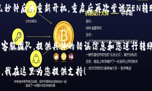 如果您在使用比特派钱包进行ZEN转账时遇到频繁跳出的情况，可能是由于网络连接、应用程序故障、钱包设置或其他技术问题导致的。以下是一些可能的解决办法：

### 1. 检查网络连接
确保您的设备连接到稳定的网络。如果网络不稳定，可能会导致应用程序频繁崩溃或无法正常操作。您可以尝试重启路由器，或者切换到移动数据进行尝试。

### 2. 更新应用程序
比特派钱包可能有版本更新，确保您使用的是最新版本。前往应用商店检查是否有可用更新，并进行更新，这样可以修复许多已知的bug和问题。

### 3. 清理缓存
应用程序的缓存数据可能会堆积，导致运行不稳定。您可以在设备的设置中找到比特派钱包，清理其缓存，看看是否能解决转账跳出的问题。

### 4. 重启设备
有时候简单的重启设备能够解决很多问题。关闭设备，等待几秒钟后再重新开机，重启后再次尝试ZEN转账。

### 5. 联系客服
如果经过上述步骤问题依然存在，建议您联系比特派钱包的客服团队，提供具体的错误信息和您进行转账的步骤，他们可以帮助您更好地解决问题。

如果您还有其他问题或者需要更具体的帮助，可以继续询问。我在这里为您提供支持！