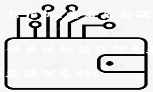 如果您在使用比特派钱包进行ZEN转账时遇到频繁跳出的情况，可能是由于网络连接、应用程序故障、钱包设置或其他技术问题导致的。以下是一些可能的解决办法：

### 1. 检查网络连接
确保您的设备连接到稳定的网络。如果网络不稳定，可能会导致应用程序频繁崩溃或无法正常操作。您可以尝试重启路由器，或者切换到移动数据进行尝试。

### 2. 更新应用程序
比特派钱包可能有版本更新，确保您使用的是最新版本。前往应用商店检查是否有可用更新，并进行更新，这样可以修复许多已知的bug和问题。

### 3. 清理缓存
应用程序的缓存数据可能会堆积，导致运行不稳定。您可以在设备的设置中找到比特派钱包，清理其缓存，看看是否能解决转账跳出的问题。

### 4. 重启设备
有时候简单的重启设备能够解决很多问题。关闭设备，等待几秒钟后再重新开机，重启后再次尝试ZEN转账。

### 5. 联系客服
如果经过上述步骤问题依然存在，建议您联系比特派钱包的客服团队，提供具体的错误信息和您进行转账的步骤，他们可以帮助您更好地解决问题。

如果您还有其他问题或者需要更具体的帮助，可以继续询问。我在这里为您提供支持！