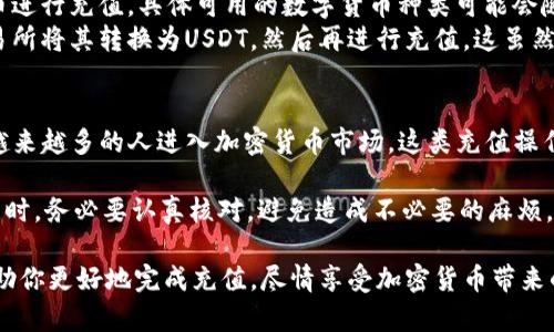 使用B特派充值USDT的过程其实相对简单，只需按照以下步骤进行：

步骤一：注册并登录B特派账户
首先，你需要在B特派的官方网站上注册一个账户。如果你已经有账户，直接登录即可。在注册过程中，请确保你填写真实有效的信息，以便后续的身份验证和安全保障。

步骤二：完成身份验证
根据B特派的要求，你可能需要完成身份验证。这一步是为了确保账户的安全性，有助于防止欺诈行为。一般来说，你需要上传一些身份证明文件，如身份证或护照，并进行面部识别。

步骤三：选择充值方式
登录后，进入“充值”页面。在这里，你将看到多种充值选项，包括通过银行转账、信用卡、以及其它数字货币等。选择适合你的充值方式。

步骤四：输入充值金额
在选择了充值方式后，你需要输入你想充值的USDT金额。请仔细核对数字，确保没有错误。

步骤五：确认充值信息
在确认充值信息之前，你可以查看所有的信息，包括充值金额、手续费及到账时间等。确保一切无误后，点击确认。

步骤六：进行支付
根据你选择的充值方式，完成相应的支付步骤。如果是使用银行转账，你可能需要通过手机银行或网银完成。信用卡支付则需要你输入信用卡信息并确认。

步骤七：查看充值状态
支付完成后，返回B特派的账户界面，查看你的资产是否已经更新。一般情况下，充值金额会在几分钟之内到账，但某些情况下可能需要更长时间。保持耐心，如果长时间未到账，可以联系B特派客服进行查询。

可能遇到的问题及解决方案

h4问题一：充值后金额未到账，该怎么办？/h4
如果你在充值后发现USDT金额未到账，首先要保持冷静。可以根据以下步骤进行处理：
ul
    li首先，登录你的B特派账户，查看充值记录，确认支付状态是否显示为“成功”。/li
    li如果状态显示成功，但账户余额没有更新，可以尝试刷新页面或重新登录。/li
    li如果仍未到账，可以查看B特派的官方网站或社交媒体平台，查看是否有系统维护公告，或者是充值通道出现问题。/li
    li如果以上方法都没有解决问题，可以直接联系B特派的客服。他们一般会在工作时间内给予回复，确保你的问题得到及时处理。/li
/ul

h4问题二：可否使用其他数字货币充值？/h4
很多用户在刚接触加密货币的时候总是会有这样的疑问。实际上，B特派允许用户使用多种数字货币进行充值，具体可用的数字货币种类可能会随时变动，所以建议用户在充值前仔细查看平台的相关说明和政策。
你可以在充值页面查看B特派所支持的数字货币。如果你想用其他数字货币进行支付，可以先在交易所将其转换为USDT，然后再进行充值。这虽然略微繁琐，但可以满足你使用不同数字货币的需求。

总结
总之，充值USDT到B特派的过程相对简单，但在操作过程中要注意细节，以确保充值顺利完成。随着越来越多的人进入加密货币市场，这类充值操作也越来越普及。如果你在这一过程中遇到任何问题，不要犹豫，咨询平台客服，总能找到解决方案。 

真心觉得，虽然整个过程看似简单，但每一步都需仔细操作。特别是在确认充值金额和选择支付方式时，务必要认真核对，避免造成不必要的麻烦。如果可能的话，建议在充值的过程中随时保持与客服的沟通，必要时寻求他们的指导和帮助。 

无论你是新手还是资深玩家，充值USDT到B特派都是一项必不可少的技能。希望以上的信息可以帮助你更好地完成充值，尽情享受加密货币带来的便利和乐趣！