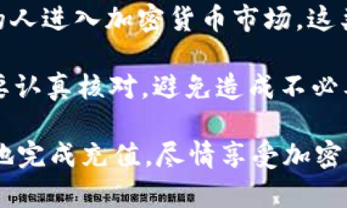 使用B特派充值USDT的过程其实相对简单，只需按照以下步骤进行：

步骤一：注册并登录B特派账户
首先，你需要在B特派的官方网站上注册一个账户。如果你已经有账户，直接登录即可。在注册过程中，请确保你填写真实有效的信息，以便后续的身份验证和安全保障。

步骤二：完成身份验证
根据B特派的要求，你可能需要完成身份验证。这一步是为了确保账户的安全性，有助于防止欺诈行为。一般来说，你需要上传一些身份证明文件，如身份证或护照，并进行面部识别。

步骤三：选择充值方式
登录后，进入“充值”页面。在这里，你将看到多种充值选项，包括通过银行转账、信用卡、以及其它数字货币等。选择适合你的充值方式。

步骤四：输入充值金额
在选择了充值方式后，你需要输入你想充值的USDT金额。请仔细核对数字，确保没有错误。

步骤五：确认充值信息
在确认充值信息之前，你可以查看所有的信息，包括充值金额、手续费及到账时间等。确保一切无误后，点击确认。

步骤六：进行支付
根据你选择的充值方式，完成相应的支付步骤。如果是使用银行转账，你可能需要通过手机银行或网银完成。信用卡支付则需要你输入信用卡信息并确认。

步骤七：查看充值状态
支付完成后，返回B特派的账户界面，查看你的资产是否已经更新。一般情况下，充值金额会在几分钟之内到账，但某些情况下可能需要更长时间。保持耐心，如果长时间未到账，可以联系B特派客服进行查询。

可能遇到的问题及解决方案

h4问题一：充值后金额未到账，该怎么办？/h4
如果你在充值后发现USDT金额未到账，首先要保持冷静。可以根据以下步骤进行处理：
ul
    li首先，登录你的B特派账户，查看充值记录，确认支付状态是否显示为“成功”。/li
    li如果状态显示成功，但账户余额没有更新，可以尝试刷新页面或重新登录。/li
    li如果仍未到账，可以查看B特派的官方网站或社交媒体平台，查看是否有系统维护公告，或者是充值通道出现问题。/li
    li如果以上方法都没有解决问题，可以直接联系B特派的客服。他们一般会在工作时间内给予回复，确保你的问题得到及时处理。/li
/ul

h4问题二：可否使用其他数字货币充值？/h4
很多用户在刚接触加密货币的时候总是会有这样的疑问。实际上，B特派允许用户使用多种数字货币进行充值，具体可用的数字货币种类可能会随时变动，所以建议用户在充值前仔细查看平台的相关说明和政策。
你可以在充值页面查看B特派所支持的数字货币。如果你想用其他数字货币进行支付，可以先在交易所将其转换为USDT，然后再进行充值。这虽然略微繁琐，但可以满足你使用不同数字货币的需求。

总结
总之，充值USDT到B特派的过程相对简单，但在操作过程中要注意细节，以确保充值顺利完成。随着越来越多的人进入加密货币市场，这类充值操作也越来越普及。如果你在这一过程中遇到任何问题，不要犹豫，咨询平台客服，总能找到解决方案。 

真心觉得，虽然整个过程看似简单，但每一步都需仔细操作。特别是在确认充值金额和选择支付方式时，务必要认真核对，避免造成不必要的麻烦。如果可能的话，建议在充值的过程中随时保持与客服的沟通，必要时寻求他们的指导和帮助。 

无论你是新手还是资深玩家，充值USDT到B特派都是一项必不可少的技能。希望以上的信息可以帮助你更好地完成充值，尽情享受加密货币带来的便利和乐趣！