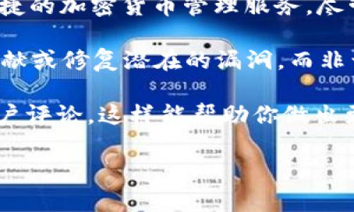 截至到我的知识更新为止（2023年10月），BITHD（B特派）并不是一个开源钱包。BITHD是一个数字货币钱包，旨在为用户提供安全、便捷的加密货币管理服务。尽管其官网和使用文档中有一定的透明度，但整体来说，它并不属于开源项目。因此，无法像其他开源钱包那样让用户查看和修改源代码。

使用数字货币钱包时，安全性是用户最关注的要素之一。开源钱包的一个好处是，它们的代码可以被任何人审核，任何人都可以参与贡献或修复潜在的漏洞，而非开源钱包则限制了这种透明度。这使得某些用户可能更倾向于使用开源钱包。

如果你在考量使用BITHD钱包，建议详细了解该钱包的安全性、技术支持以及使用体验，同时如果有需要，关注该项目的社区反馈和用户评论。这样能帮助你做出更合理的决定。

当然，数字货币技术更新的速度非常快，情况可能会发生变化，因此最好查看他们的官方资讯或发展动态以获取最新信息。