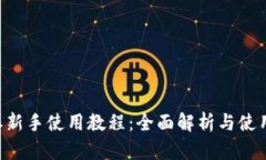 B特派新手使用教程：全面解析与使用技巧