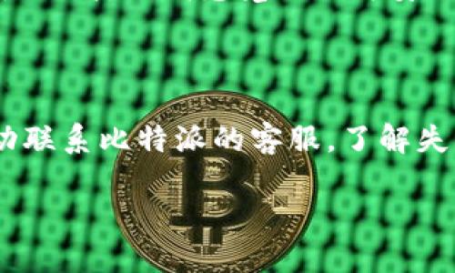 比特派如何认证账号

比特派（Bitpie）是一款便捷的区块链钱包，旨在帮助用户管理和保护他们的数字资产。随着数字货币的普及，安全性和用户身份的真实性变得尤为重要，因此，比特派提供了认证账号的功能。本文将详细介绍比特派如何认证账号，认证的步骤，以及这一过程的重要性。

一、为何需要认证账号

在数字货币的世界里，身份认证对用户来说至关重要。首先，它可以增强安全性，确保只有真正的用户可以访问他们的账户。其次，认证还帮助平台遵守相应的法律法规，防止洗钱等金融犯罪行为。

我真心觉得，很多用户在使用比特派钱包时，会对信息安全感到不安，而账号认证就是一个重要的保障措施。通过认证，用户可以享受到更为安全和稳定的交易体验。

二、比特派认证账号的步骤

比特派的账号认证过程相对简单，用户只需按照以下步骤进行操作：

h4步骤1：下载并安装比特派应用/h4

首先，用户需要从官方网站或应用商店下载比特派的应用程序，并完成安装。

h4步骤2：注册账号/h4

打开应用后，用户需要进行账号注册。输入相关的个人信息，设置安全的密码，并确保牢记。

h4步骤3：进入认证页面/h4

注册完成后，用户需进入“个人中心”，找到“账号认证”或“身份认证”的选项。

h4步骤4：提交认证信息/h4

在认证页面，用户需要上传身份证明文件（如身份证、护照等），并填写相关的个人信息。此外，有时可能还需要上传一张手持身份证的照片，以确保用户身份的真实性。

h4步骤5：等待审核/h4

提交信息后，用户需要耐心等待比特派的审核。一般来说，这个过程会在短时间内完成，审核通过后，用户将收到相应的通知。

当然，这个审核的过程有时也会让人感到有些焦虑，特别是在对数字资产资金安全特别关注的时候。不过，用户可以放心，审核通过后，账号的安全性将大大增强。

三、比特派账号认证的注意事项

在进行账号认证时，有几个注意事项需要用户关注：

h41. 确认信息的准确性/h4

在填写个人信息时，务必确保每一项信息的准确性，以免导致审核失败或延误。

h42. 上传高质量的文件/h4

用户在上传身份证明文件时，确保文件清晰可见，避免模糊或失真的问题。这样可以提高审核通过的概率。

h43. 保持耐心/h4

每个平台的审核速度都有所不同，如果超出预计时间未收到回复，建议用户及时联系客服。

真心希望每位用户在认证账号的过程中都能够顺利，并享受比特派带来的便利和安全性。

四、认证后的好处

完成认证后，用户将享受到以下好处：

h41. 提高账户安全性/h4

经过身份验证的用户可以获得更高的账户安全性，减少被盗号的风险。

h42. 提高交易限额/h4

认证用户通常会享有较高的交易限额，这在操作大额交易时尤为重要。

h43. 参与更多活动/h4

部分交易平台会针对认证用户推出专属活动或优惠，增加了用户的使用体验。

总之，账号的认证不仅是一个形式上的步骤，更是安全保障的关键。每次使用比特派交易时，我都能感受到那份安心，真心觉得这种安全感是投资者最需要的。

结语

经过以上介绍，相信用户对比特派的账号认证过程有了一定的了解。无论是出于安全性还是合规性，账号认证都是必不可少的一环。希望每位比特派用户都能认真对待，顺利完成认证。

相关问题讨论

h4问题1：比特派是否支持多种身份认证方式？/h4

在这个问题上，用户可能会发现比特派主要支持身份证、护照等传统身份验证方式。相比于一些单纯依靠邮箱或手机号码的认证，实体文件的真实性更高，让我感觉到更为安全和可靠。不过，对于那些不便提供这类证明的用户来说，可能会有些遗憾。不过，我相信这是为了保护用户的资金安全，在一定程度上也是能理解的。

h4问题2：如果认证失败该怎么办？/h4

若用户在认证过程中遇到失败，可以尝试再次提交请求。在此过程中，可以检查所提供的信息是否准确，文件是否清晰可见。此外，建议用户可以主动联系比特派的客服，了解失败原因，以便于及时作出改正。这是在使用数字货币钱包时，重要的一环，不能忽视啊！

希望以上的介绍能帮助用户更好地理解比特派钱包账号认证的相关知识，让您在使用过程中安全无忧！