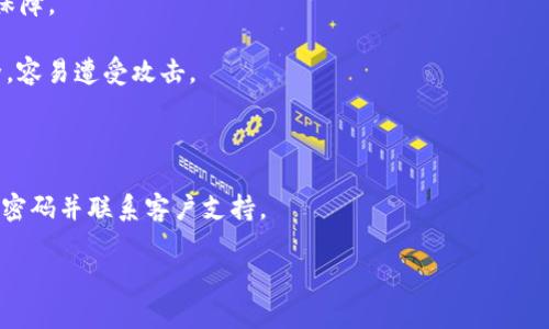 比特派（BitPie）是一款国际化的比特币钱包，提供简洁易用的界面和功能。KYC（Know Your Customer，了解你的客户）是一个涉及身份验证的过程，通常在金融服务、加密货币交易所以及其他需要遵守法规的机构中使用。使用比特派进行KYC的步骤通常包括以下几个方面：

### 比特派KYC使用指南

首先，在进行KYC之前，请确保您已经下载并安装了比特派钱包，并创建了一个账户。如果您尚未下载，可以在官方网站或应用市场找到比特派。

接下来，您可以按照以下步骤进行KYC身份验证：

### 步骤一：打开比特派钱包

在您的设备上找到比特派钱包的应用图标，点击打开。确保您的钱包版本是最新的，以避免潜在的兼容性问题。

### 步骤二：进入设置菜单

在钱包主界面，找到“设置”选项。通常，设置菜单会在右上角的图标中，点击进入设置。

### 步骤三：找到KYC验证选项

在设置菜单中，寻找“KYC”或“身份验证”的选项。比特派会提供一个专门的区域来处理身份验证相关的事项。

### 步骤四：填写个人信息

根据系统提示，填写您的个人信息，包括姓名、出生日期、身份证号码等。这些信息将用于验证您的身份，有时需要提供护照或其他政府颁发的证件。

### 步骤五：上传证件

在填写完信息后，系统通常会要求您上传身份验证所需的文件，例如身份证、护照等。请确保上传的文件清晰可见，不模糊或遮挡。

### 步骤六：等候审核

提交所有必要信息后，您的KYC申请将进入审核阶段。这个过程通常需要一些时间，具体时间可能因用户数量和审核标准而异。请耐心等待。

### 步骤七：审核结果

一旦审核完成，您会收到系统通知，告知您是否通过KYC验证。如果验证未通过，系统会提供相应的反馈和建议。

### 总结与建议

完成KYC验证后，您将能够享受比特派提供的更全面的服务，例如提升交易额度、访问更多功能等。请始终注意保护您的个人信息，确保您的设备安全，避免信息被盗用。

可能相关的问题

### 1. KYC验证失败的原因是什么？

真心觉得KYC验证失败的情况可能会让人感到困惑和沮丧。通常，KYC验证失败可能由以下几个原因造成：

- strong信息不准确：/strong如果您在填写个人信息时有任何错误，都会导致验证失败。确保所有信息与您提供的证件一致，拼写无误。

- strong上传文件质量不佳：/strong如果上传的证件照片模糊，或者部分信息被遮挡，也会影响审核结果。尽量使用高质量的照片，并确保上传时文件格式符合要求。

- strong缺少必要文件：/strong有些平台要求提交额外的证件。例如，有时需要提供住址证明（如水电账单）来进一步确认身份。

- strong不符合政策：/strong不同地区的法规不同，部分地区可能会有额外的KYC要求。请确保您了解本地区的相关法规，并按照要求提交。

如果遇到KYC验证失败的情况，建议及时与比特派的客户支持联系。他们通常会提供具体的反馈和改进建议。

### 2. KYC过程中如何保护个人信息？

有点遗憾的是，很多人对于个人信息安全并不够重视，尤其是在进行在线KYC时。保护个人信息非常重要，以下是一些建议：

- strong使用官方渠道：/strong在进行KYC时，请确保访问的是比特派的官方网站或官方应用程序，以避免钓鱼网站。

- strong开通双重认证：/strong如果比特派提供双重认证功能，建议开启。这能为您的账户增加一层额外的安全保障。

- strong注意公共Wi-Fi：/strong避免在公共场合使用公共Wi-Fi进行KYC等重要操作，因为这些网络可能不安全，容易遭受攻击。

- strong定期更换密码：/strong养成定期更换账户密码的习惯，使用复杂密码，并不与其他账户重复使用。

- strong监控账户活动：/strong定期检查您的账户活动记录，以便及时发现异常。如果发现可疑活动，应及时修改密码并联系客户支持。

最后，进行KYC验证时请保持冷静，仔细核对信息，相信您能顺利完成身份验证，享受比特派带来的便利体验。