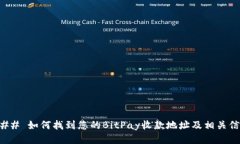 ### 如何找到您的BitPay收款地址及相关信息