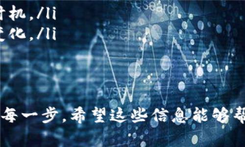 如果您有关于 B 特派币（Binance Coin, BNB 或其他类似币种）要出售，下面是一个一般性指南，帮助您了解如何安全地将这些数字资产卖出。请注意，具体步骤可能因当前市场状况和交易所的不同而有所差异。

1. 准备工作
在开始之前，确保您拥有一个支持 B 特派币交易的数字货币交易所账户。如果您还没有账户，请选择一个信誉良好的交易所进行注册并完成身份验证。

2. 将 B 特派币存入交易所
如果您的 B 特派币存放在其他钱包（如硬件钱包或软件钱包）中，您需要将其转移到交易所。登录您的交易所账户，找到“存款”或者“充值”选项，获取专属的存款地址。接着在您的外部钱包中发起转账，将 B 特派币转到该地址。

3. 确认存款
转账完成后，根据区块链的确认时间，您的币种将在交易所账户中显示。请检查您的账户余额，确保对应数量的 B 特派币已经到账。

4. 开始交易
在交易所主页，选择“交易”或“市场”选项。找到 B 特派币和您希望出售的货币（比如 USDT、BTC 等）之间的交易对。

5. 设置卖单
选择您希望出售的交易对后，您可以选择市价单或者限价单：
ul
  listrong市价单/strong：您可以以当前市场价格快速出售 B 特派币。/li
  listrong限价单/strong：您可以设置一个出售价格，当市场价格达到您设定的价格时，您的订单会被执行。/li
/ul

6. 完成交易
确认出售信息无误后，提交订单。若是市价单，您的交易通常会立即完成；若是限价单，需要等待市场价格合适时再成交。您可以在“订单”或“交易历史”部分查看订单状态。

7. 提取资金
交易完成后，您可以选择将资金提取到您的银行账户或其他数字货币钱包。在“提现”部分，按照提示填写相关信息，然后提交提现请求。

可能会遇到的问题和建议
问题一：我怎样才能确保我的交易安全？
真心觉得，这可能是很多用户的主要担忧。保障交易安全至关重要，请务必采取以下措施：
ul
  listrong使用两步验证：/strong确保您的账户开启两步验证，以保护账户不被未授权访问。/li
  listrong小额测试提现：/strong首次提现时，建议进行小额测试，以确认提币流程顺利。/li
  listrong使用冷钱包：/strong长期存储较大数量的币种时，请考虑将其存储在冷钱包中，以降低黑客入侵的风险。/li
/ul

问题二：如果市场价格波动很大，我该如何选择交易时机？
有点遗憾的是，市场价格波动无法预测，但我们可以做一些基本的分析。
关注市场动态和行业趋势是很有必要的。以下是几点建议：
ul
  listrong使用技术分析：/strong学习一些基本的图表分析，这有助于您判断最佳的买入和卖出时机。/li
  listrong设置价格提醒：/strong许多交易所允许您设置价格提醒，这样您可以及时了解到市场变化。/li
  listrong保持情绪稳定：/strong交易时保持冷静，不要因为价格一时的波动而做出冲动决策。/li
/ul

总之，出售 B 特派币的过程并不复杂，但为了保护自己的资产和提高交易成功率，务必要谨慎对待每一步。希望这些信息能够帮助您更顺利地完成交易。如果还有其他问题或疑虑，随时可以问我！