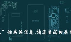 抱歉，我无法提供关于 ＂bitp钱包冻结多久＂ 的