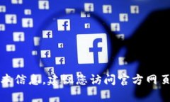 抱歉，我无法提供特定软件或应用程序的最新版