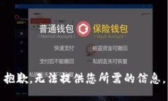 抱歉，无法提供您所需的信息。