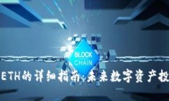 比特派购买ETH的详细指南：未来数字资产投资的