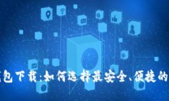 比特派最新钱包下载：如何选择最安全、便捷的